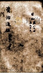 资治通鉴 续编卷84-97 1900 PDF电子版封面 (宋)司马光