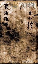 资治通鉴  续编卷98-112   1900  PDF电子版封面    （宋）司马光 