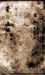 资治通鉴 续编卷130-144 1900 PDF电子版封面 (宋)司马光
