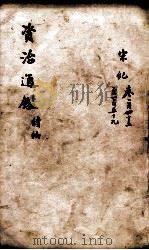 资治通鉴  续编卷145-159   1900  PDF电子版封面    （宋）司马光 