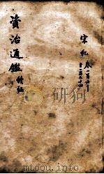资治通鉴  续编卷160-174   1900  PDF电子版封面    （宋）司马光 