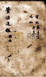 资治通鉴 续编卷175-190 1900 PDF电子版封面 (宋)司马光
