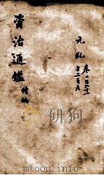 资治通鉴  续编卷191-206   1900  PDF电子版封面    （宋）司马光 