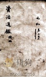 资治通鉴  续编卷207-220（1900 PDF版）