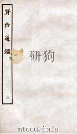 资治通鉴  卷5-8（ PDF版）