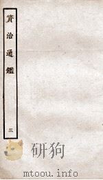 资治通鉴  卷9-12（ PDF版）