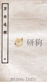 资治通鉴  卷17-20（ PDF版）