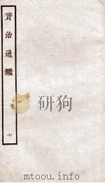 资治通鉴  卷25-28（ PDF版）