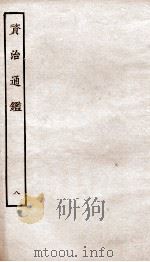 资治通鉴  卷29-32（ PDF版）