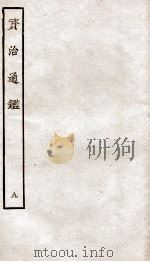 资治通鉴  卷33-36（ PDF版）