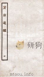 资治通鉴  卷37-40（ PDF版）
