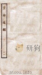 资治通鉴  卷41-44（ PDF版）