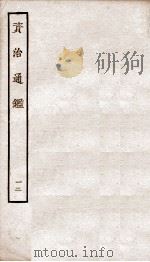 资治通鉴  卷45-48（ PDF版）