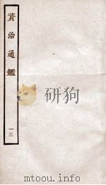 资治通鉴  卷49-52（ PDF版）