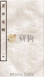 资治通鉴  卷53-56（ PDF版）