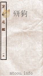 资治通鉴  卷57-60（ PDF版）