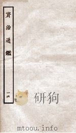 资治通鉴  卷61-64（ PDF版）