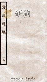 资治通鉴 卷73-76 PDF电子版封面 (宋)司马光
