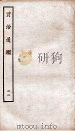 资治通鉴  卷85-88（ PDF版）
