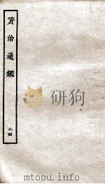 资治通鉴  卷93-96（ PDF版）