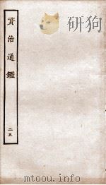 资治通鉴  卷97-100（ PDF版）