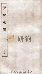 资治通鉴  卷105-108（ PDF版）