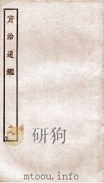 资治通鉴  卷109-112（ PDF版）