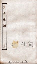 资治通鉴  卷113-116（ PDF版）