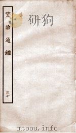 资治通鉴  卷117-120（ PDF版）