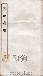 资治通鉴  卷125-128（ PDF版）