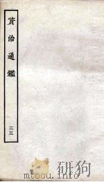 资治通鉴 卷129-132 PDF电子版封面 (宋)司马光