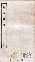 资治通鉴 卷133-135 PDF电子版封面 (宋)司马光