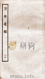 资治通鉴  卷140-143（ PDF版）