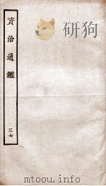 资治通鉴 卷144-147 PDF电子版封面 (宋)司马光