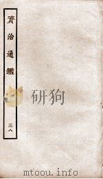 资治通鉴  卷148-151（ PDF版）