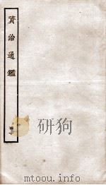 资治通鉴 卷156-159 PDF电子版封面 (宋)司马光