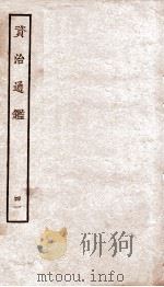 资治通鉴  卷160-163（ PDF版）