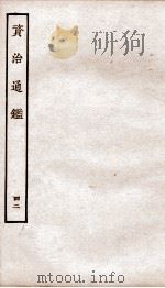 资治通鉴  卷164-167（ PDF版）