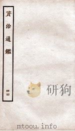 资治通鉴  卷171-174（ PDF版）