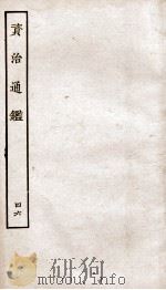 资治通鉴  卷179-181（ PDF版）
