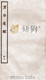 资治通鉴  卷182-184（ PDF版）