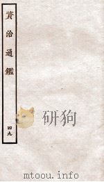 资治通鉴  卷188-190（ PDF版）