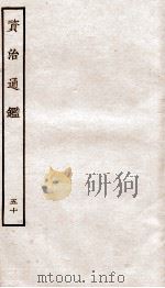 资治通鉴  卷191-193（ PDF版）