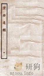 资治通鉴 卷194-196 PDF电子版封面 (宋)司马光