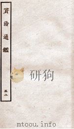 资治通鉴  卷197-199（ PDF版）