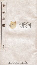 资治通鉴 卷203-205 PDF电子版封面 (宋)司马光