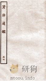 资治通鉴  卷212-214（ PDF版）