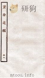 资治通鉴  卷215-217（ PDF版）