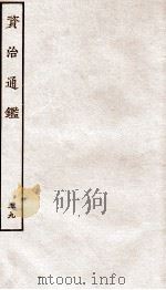 资治通鉴  卷218-221（ PDF版）