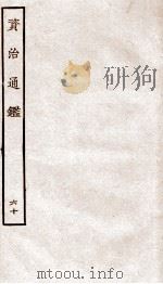资治通鉴  卷222-224（ PDF版）